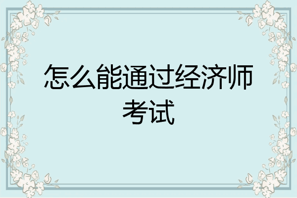 怎么能通过经济师考试