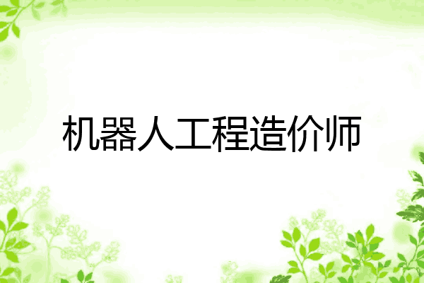 机器人工程造价师