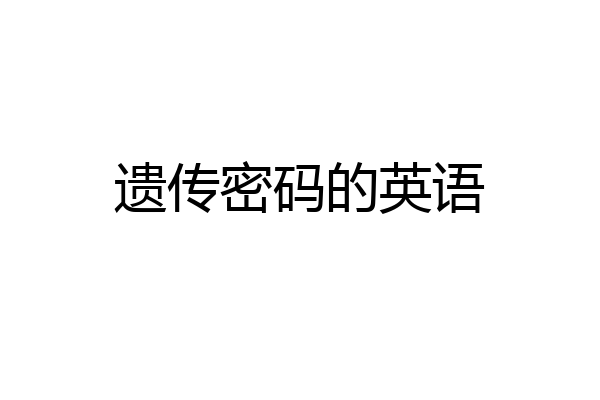 遗传密码的英语