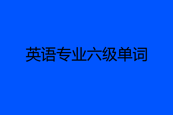 英语专业六级单词