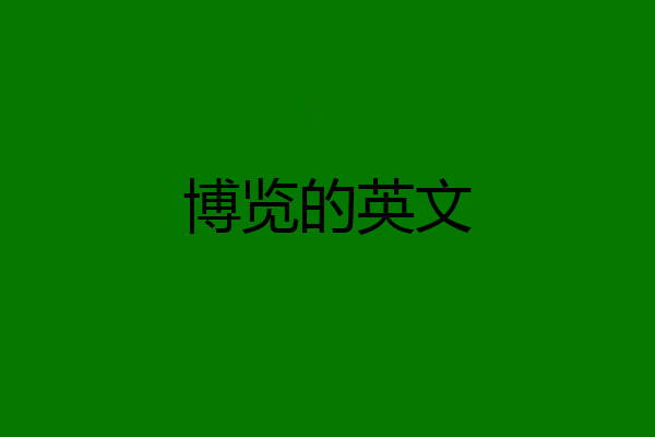博览的英文