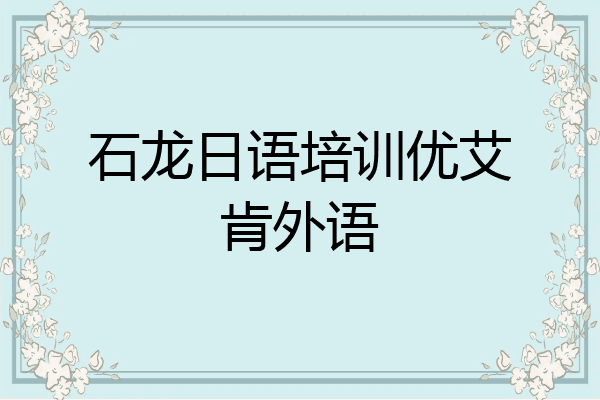 石龙日语培训优艾肯外语