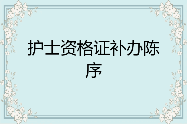 护士资格证补办陈序