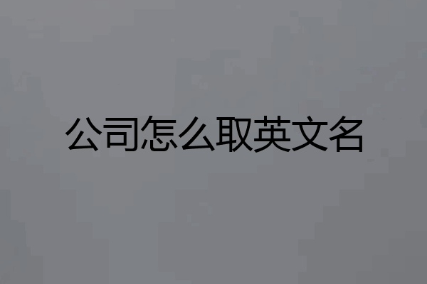 公司怎么取英文名