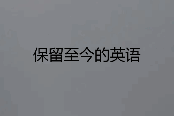 保留至今的英语