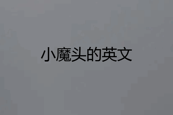 小魔头的英文