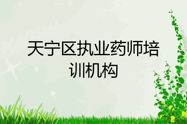 天宁区执业药师培训机构
