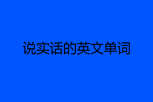 说实话的英文单词