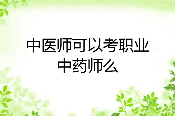 中医师可以考职业中药师么