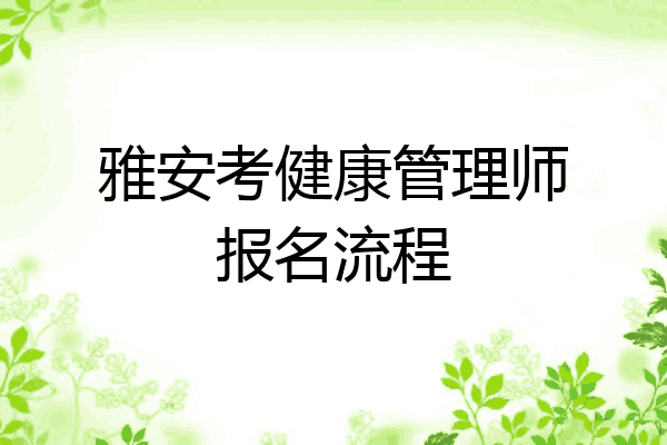 雅安考健康管理师报名流程