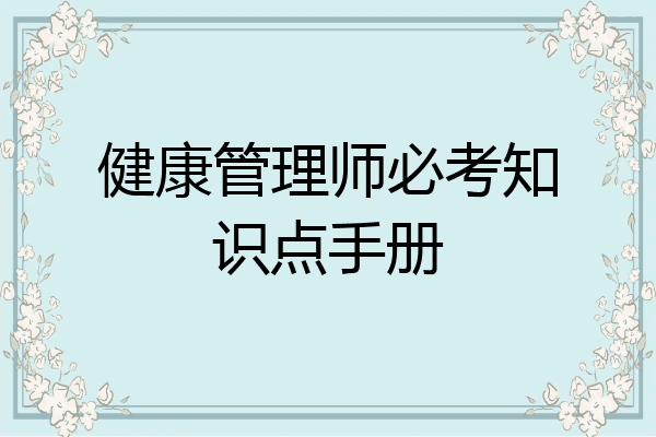 健康管理师必考知识点手册