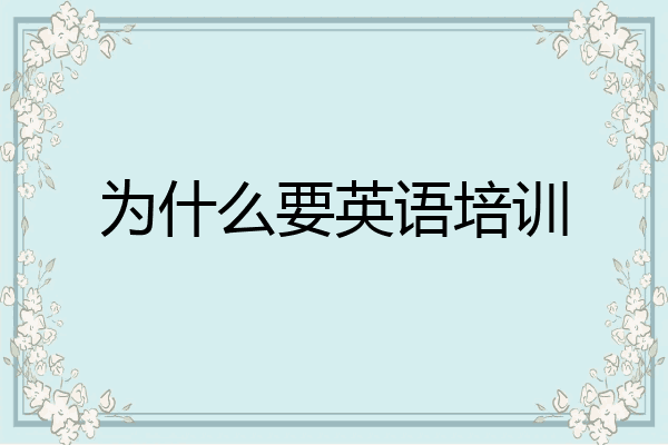 为什么要英语培训