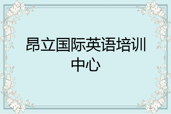 昂立国际英语培训中心