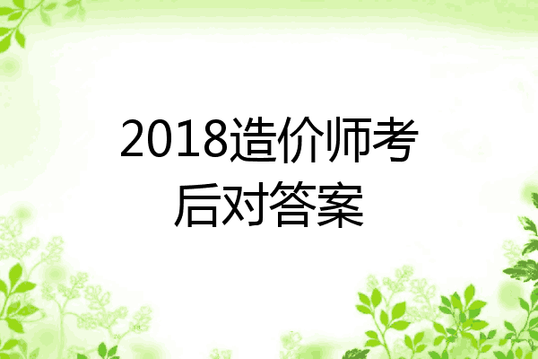 2018造价师考后对答案