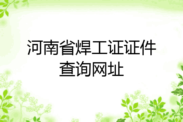 河南省焊工证证件查询网址
