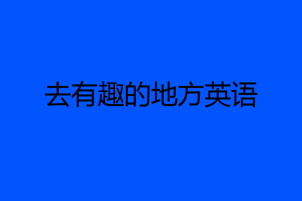 去有趣的地方英语
