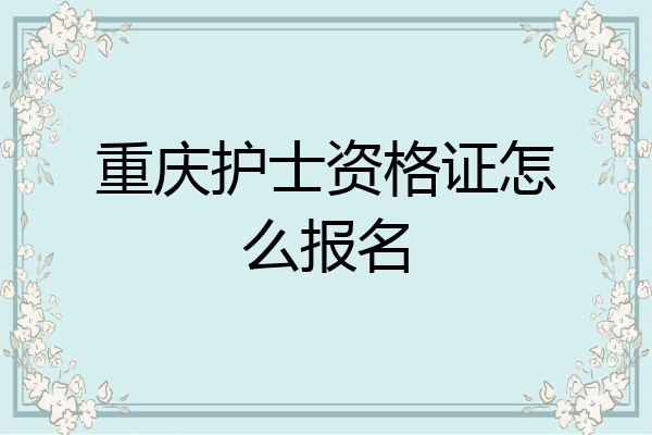 重庆护士资格证怎么报名
