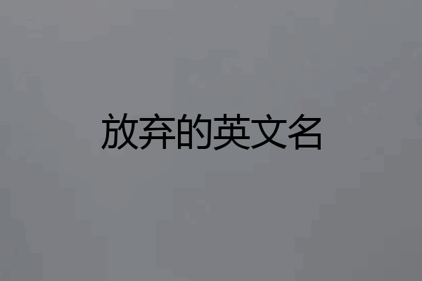 放弃的英文名