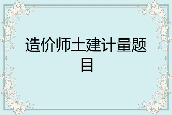 造价师土建计量题目