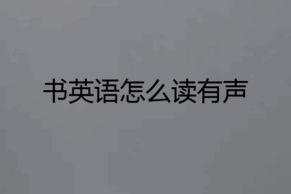 书英语怎么读有声