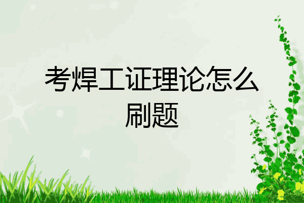 考焊工证理论怎么刷题