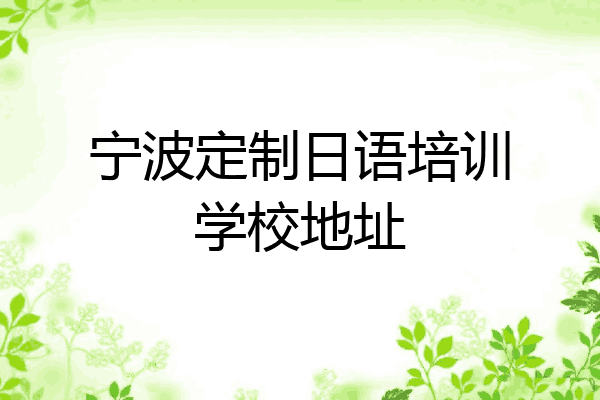 宁波定制日语培训学校地址