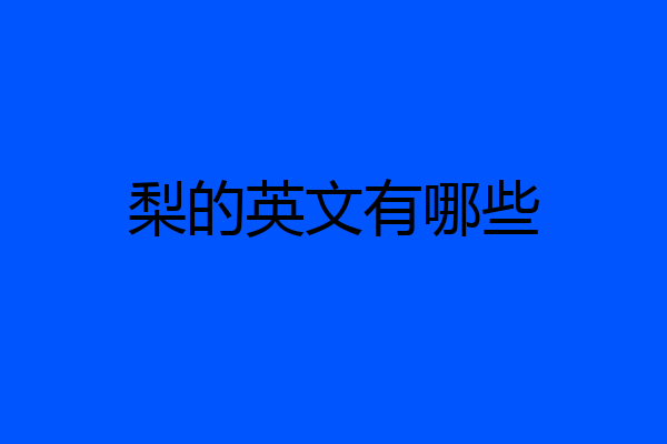 梨的英文有哪些