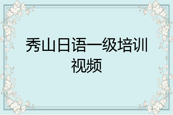 秀山日语一级培训视频