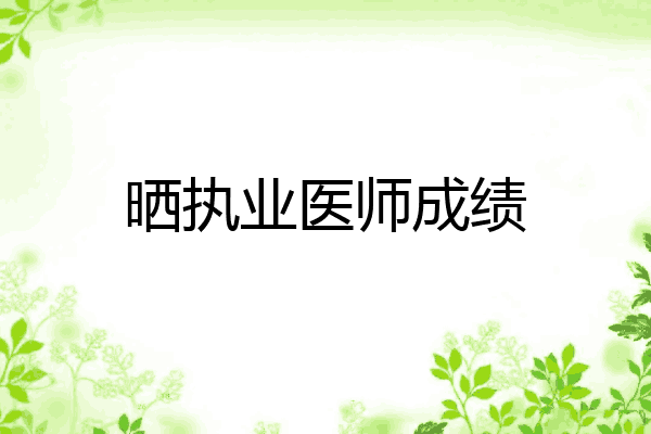 晒执业医师成绩