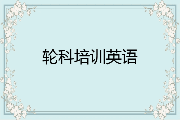 轮科培训英语