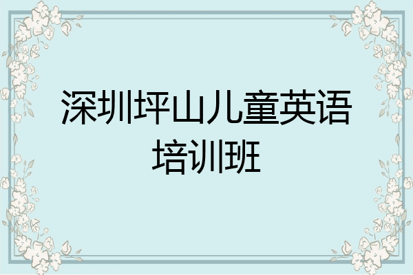 深圳坪山儿童英语培训班