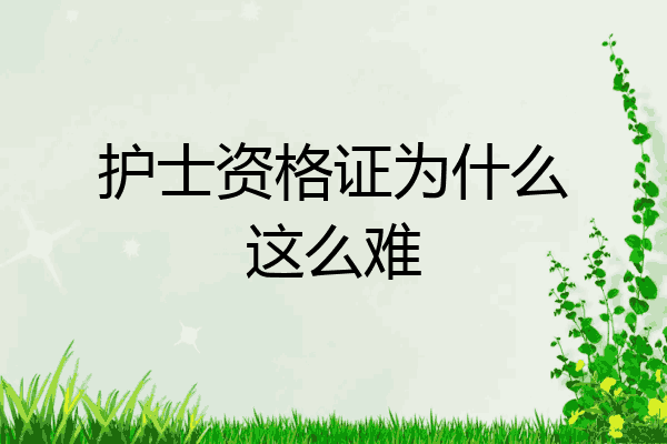 护士资格证为什么这么难