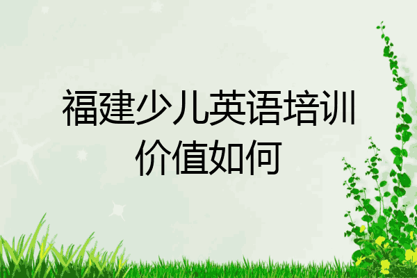 福建少儿英语培训价值如何