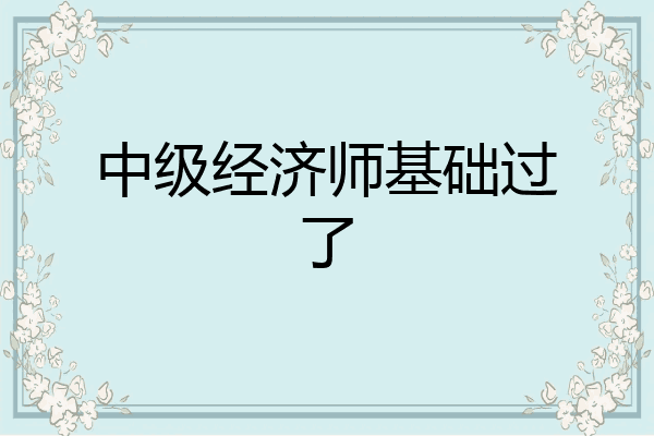 中级经济师基础过了
