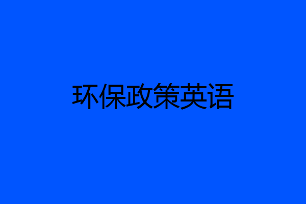 环保政策英语