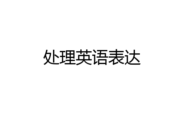 处理英语表达
