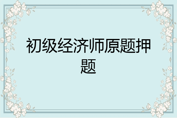 初级经济师原题押题