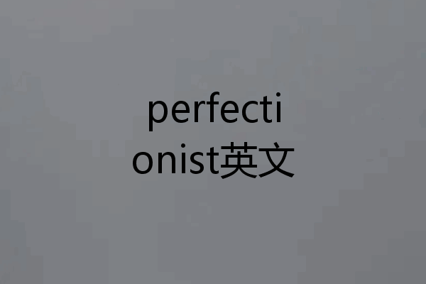 perfectionist英文
