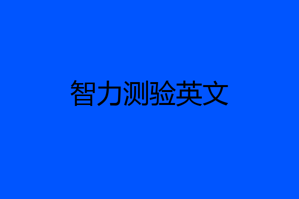 智力测验英文