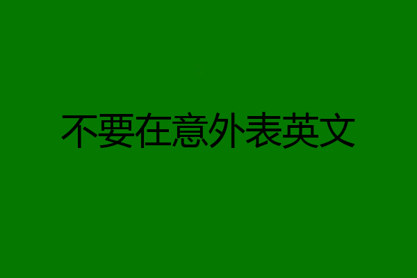 不要在意外表英文