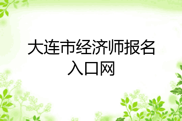 大连市经济师报名入口网