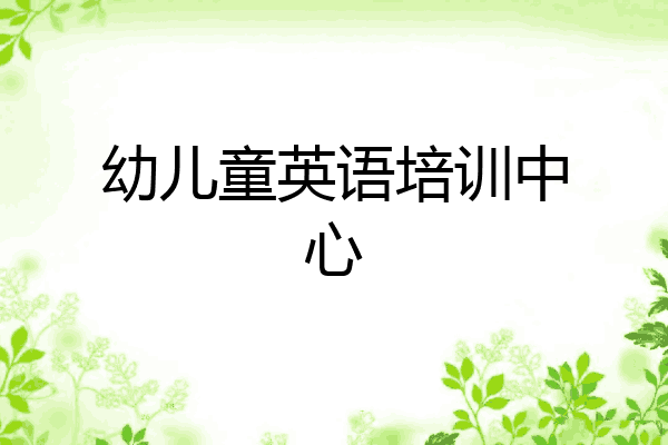幼儿童英语培训中心