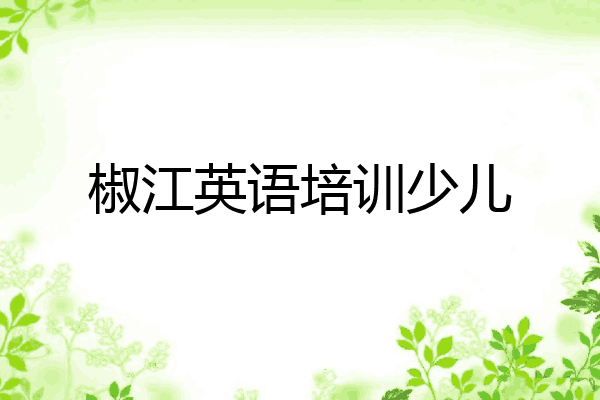 椒江英语培训少儿