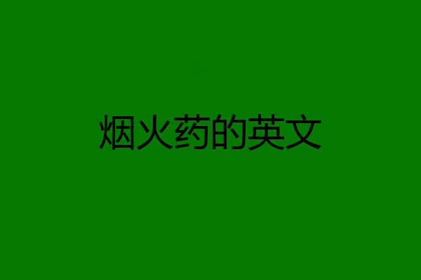 烟火药的英文
