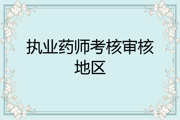 执业药师考核审核地区