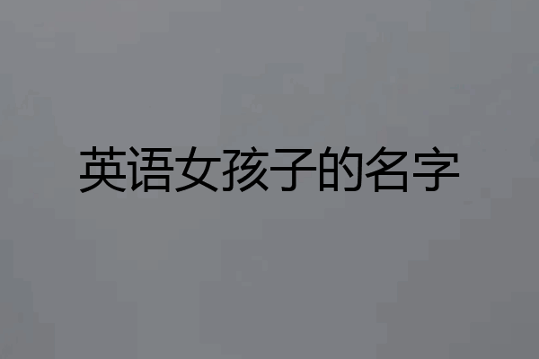 英语女孩子的名字