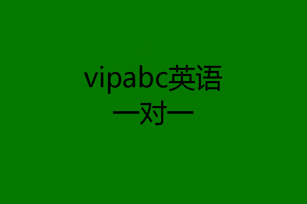 vipabc英语一对一