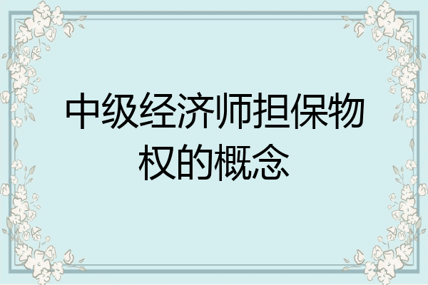 中级经济师担保物权的概念