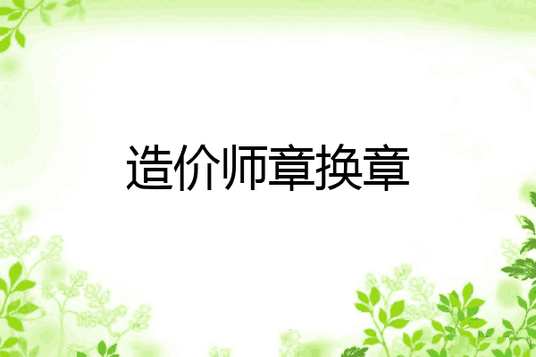 造价师章换章