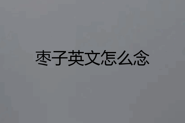枣子英文怎么念